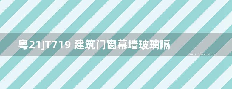 粤21JT719 建筑门窗幕墙玻璃隔热涂膜构造